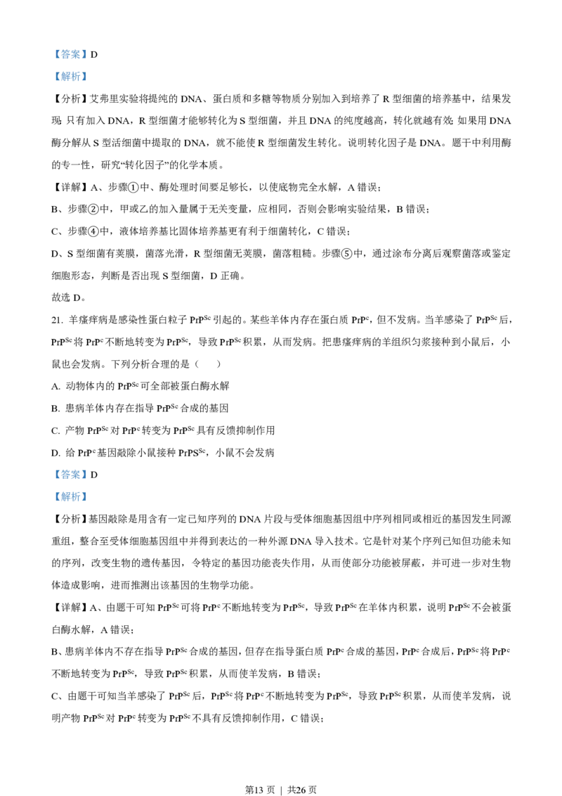 2022年高考生物试卷（浙江）（1月）（解析卷）_生物历年高考真题_新&middot;PDF版2008-2025&middot;高考生物真题_生物（按试卷类型分类）2008-2025_自主命题卷&middot;生物（2008-2025）