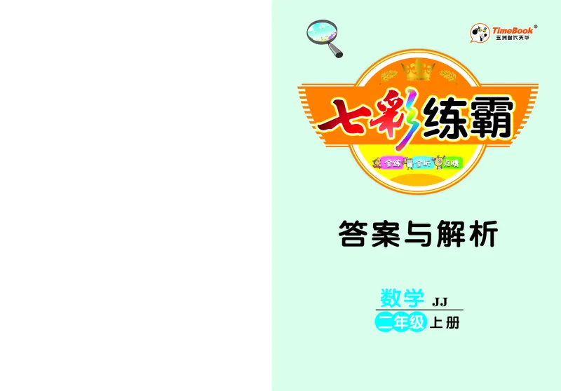 《七彩练霸》数学2年级上册（JJ）答案_二年级上下册资料_小学二年级学习资料-25年更新版_2-03、小学二年级数学上册_2-3-2、练习题、作业、试题、试卷_冀教版_电子册类