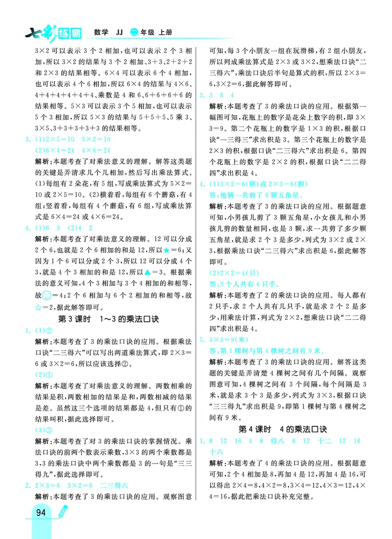 《七彩练霸》数学2年级上册（JJ）答案_二年级上下册资料_小学二年级学习资料-25年更新版_2-03、小学二年级数学上册_2-3-2、练习题、作业、试题、试卷_冀教版_电子册类