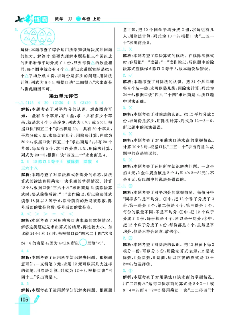 《七彩练霸》数学2年级上册（JJ）答案_二年级上下册资料_小学二年级学习资料-25年更新版_2-03、小学二年级数学上册_2-3-2、练习题、作业、试题、试卷_冀教版_电子册类