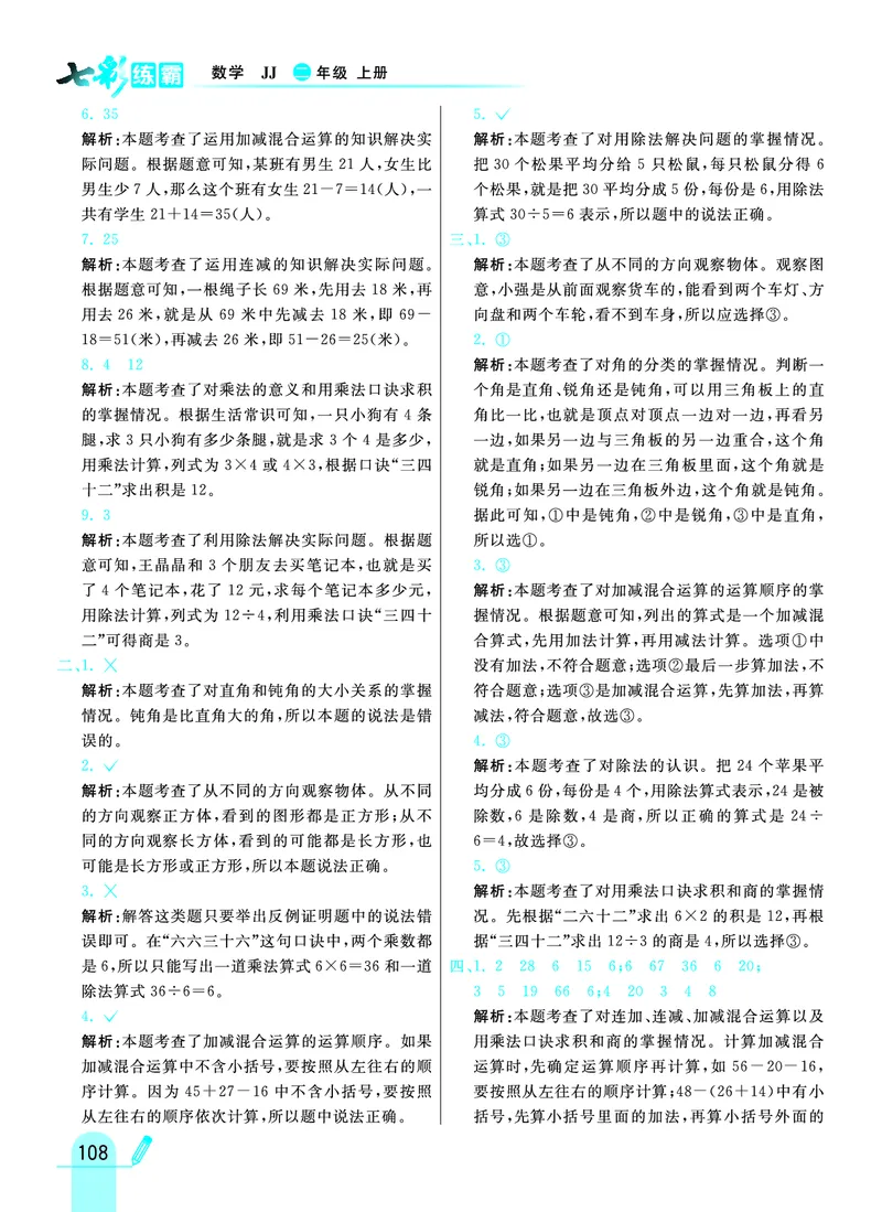 《七彩练霸》数学2年级上册（JJ）答案_二年级上下册资料_小学二年级学习资料-25年更新版_2-03、小学二年级数学上册_2-3-2、练习题、作业、试题、试卷_冀教版_电子册类