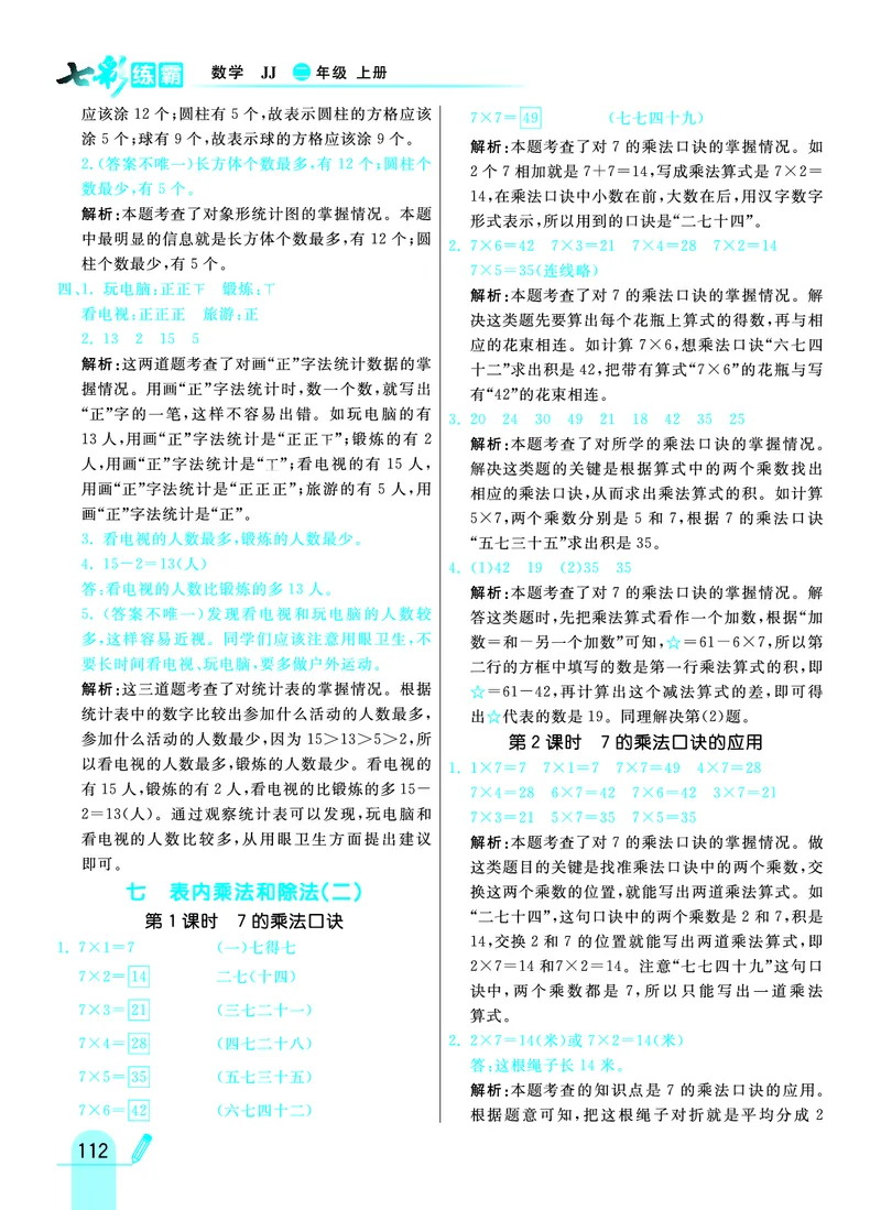 《七彩练霸》数学2年级上册（JJ）答案_二年级上下册资料_小学二年级学习资料-25年更新版_2-03、小学二年级数学上册_2-3-2、练习题、作业、试题、试卷_冀教版_电子册类