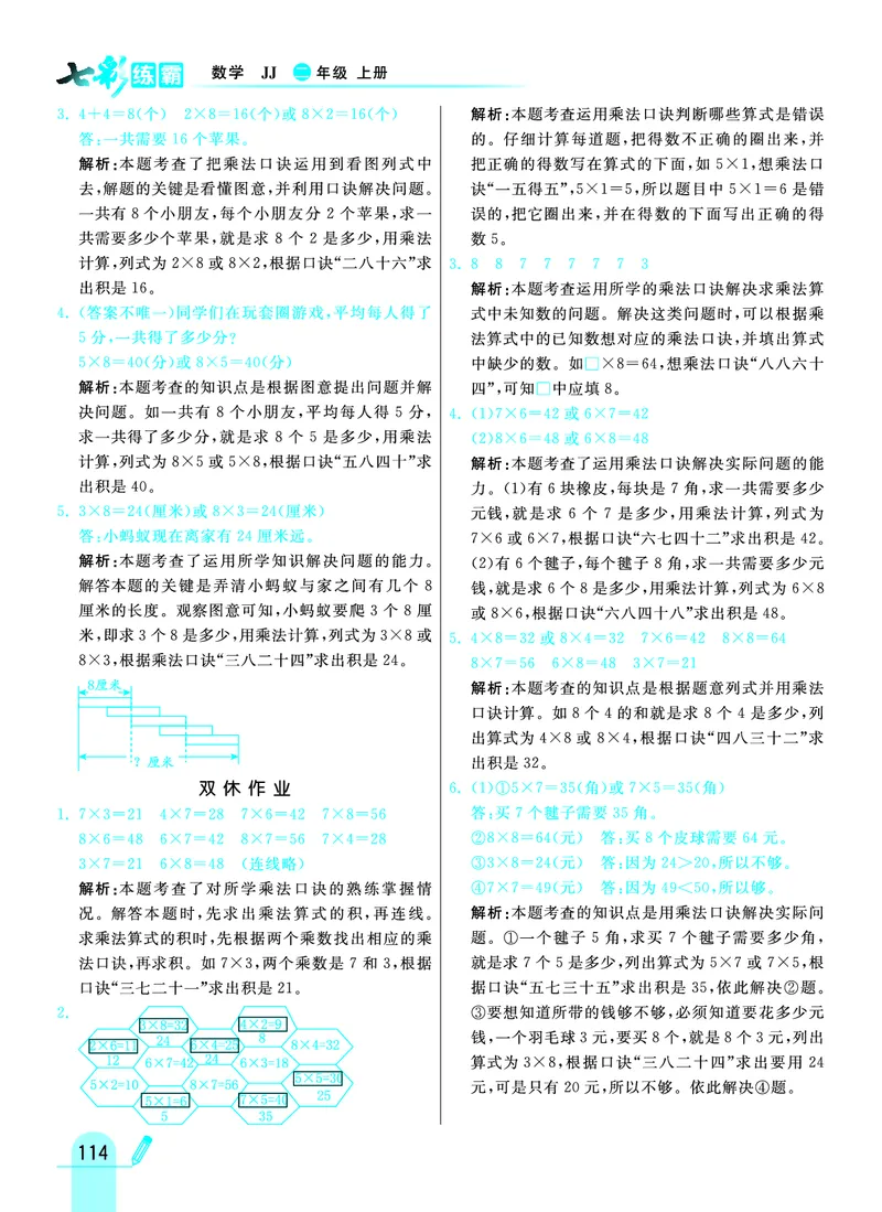 《七彩练霸》数学2年级上册（JJ）答案_二年级上下册资料_小学二年级学习资料-25年更新版_2-03、小学二年级数学上册_2-3-2、练习题、作业、试题、试卷_冀教版_电子册类