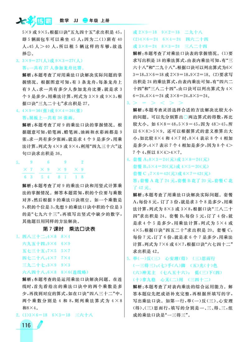 《七彩练霸》数学2年级上册（JJ）答案_二年级上下册资料_小学二年级学习资料-25年更新版_2-03、小学二年级数学上册_2-3-2、练习题、作业、试题、试卷_冀教版_电子册类