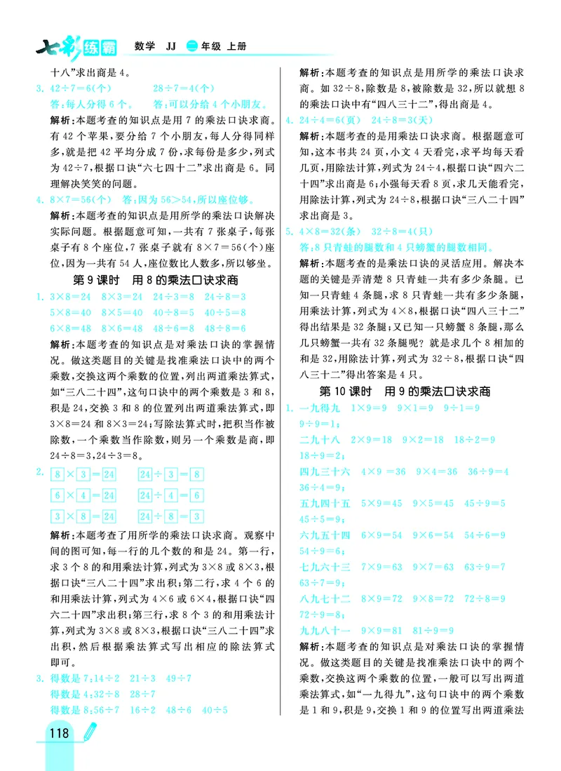《七彩练霸》数学2年级上册（JJ）答案_二年级上下册资料_小学二年级学习资料-25年更新版_2-03、小学二年级数学上册_2-3-2、练习题、作业、试题、试卷_冀教版_电子册类