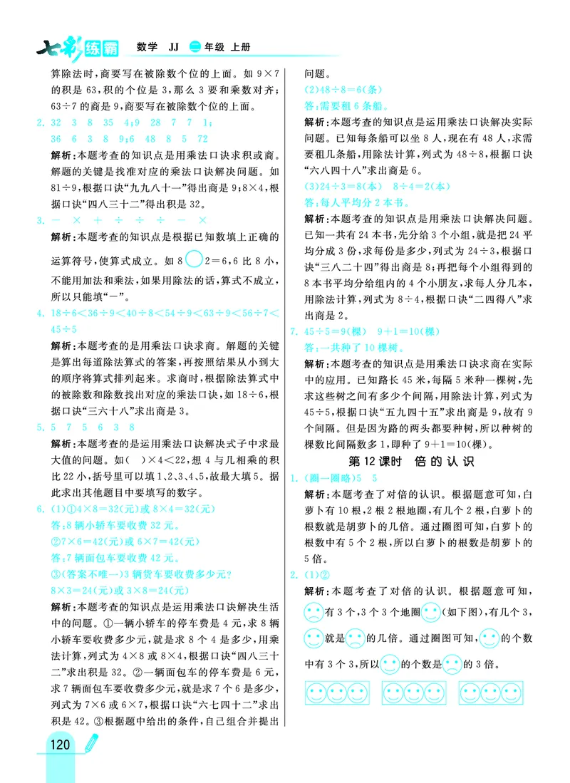 《七彩练霸》数学2年级上册（JJ）答案_二年级上下册资料_小学二年级学习资料-25年更新版_2-03、小学二年级数学上册_2-3-2、练习题、作业、试题、试卷_冀教版_电子册类