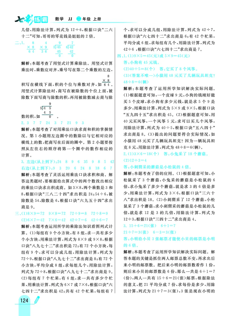 《七彩练霸》数学2年级上册（JJ）答案_二年级上下册资料_小学二年级学习资料-25年更新版_2-03、小学二年级数学上册_2-3-2、练习题、作业、试题、试卷_冀教版_电子册类