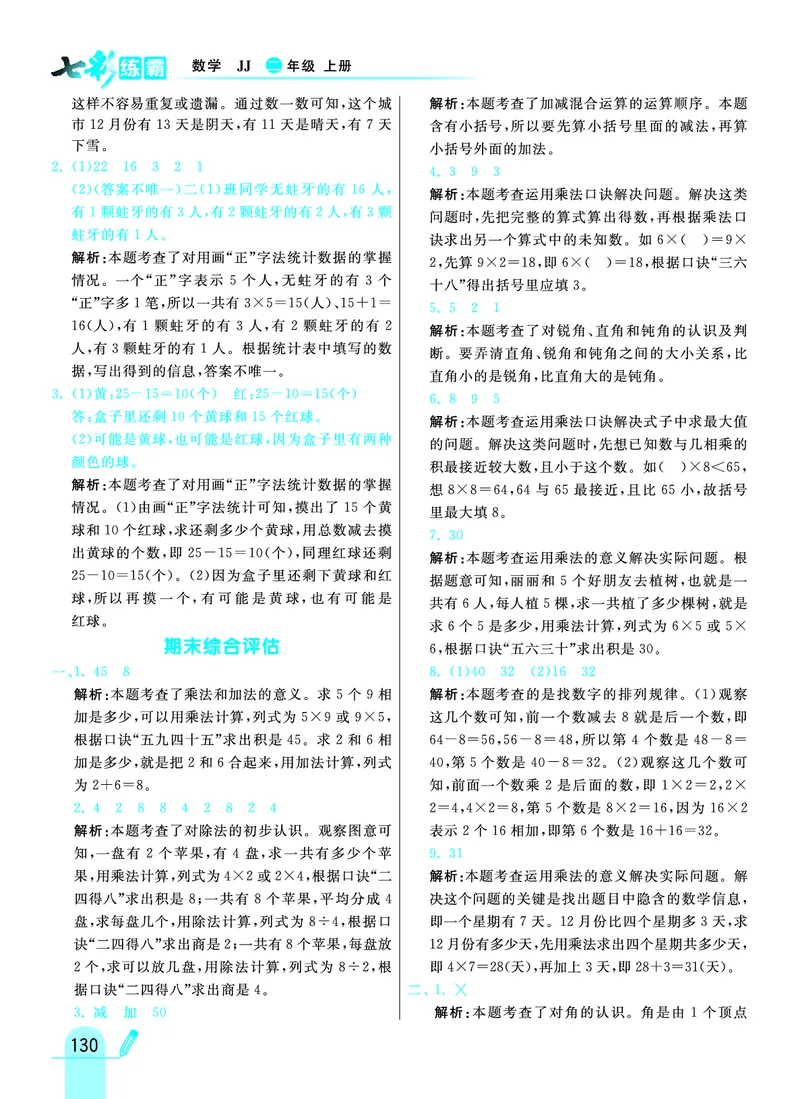 《七彩练霸》数学2年级上册（JJ）答案_二年级上下册资料_小学二年级学习资料-25年更新版_2-03、小学二年级数学上册_2-3-2、练习题、作业、试题、试卷_冀教版_电子册类