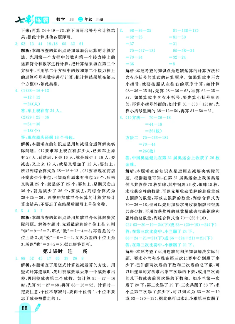 《七彩练霸》数学2年级上册（JJ）答案_二年级上下册资料_小学二年级学习资料-25年更新版_2-03、小学二年级数学上册_2-3-2、练习题、作业、试题、试卷_冀教版_电子册类
