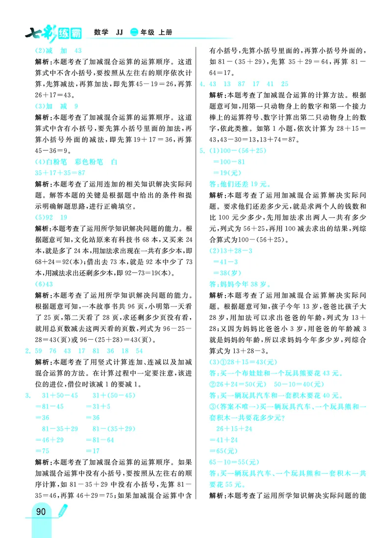 《七彩练霸》数学2年级上册（JJ）答案_二年级上下册资料_小学二年级学习资料-25年更新版_2-03、小学二年级数学上册_2-3-2、练习题、作业、试题、试卷_冀教版_电子册类