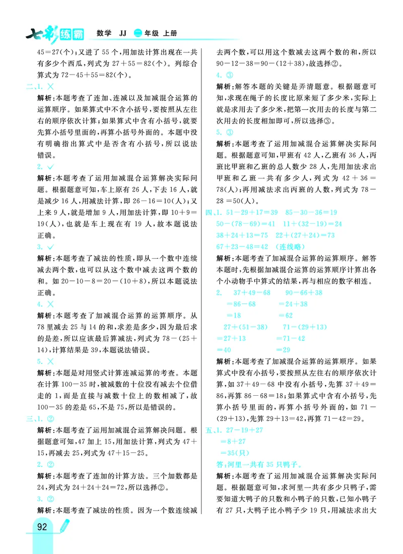 《七彩练霸》数学2年级上册（JJ）答案_二年级上下册资料_小学二年级学习资料-25年更新版_2-03、小学二年级数学上册_2-3-2、练习题、作业、试题、试卷_冀教版_电子册类