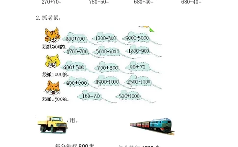 6.3几百几十加、减整十数_二年级上下册资料_二年级语数英上下册学习资料_3-7-4、小学二年级数学下册_冀教版_2、同步练习_第1套