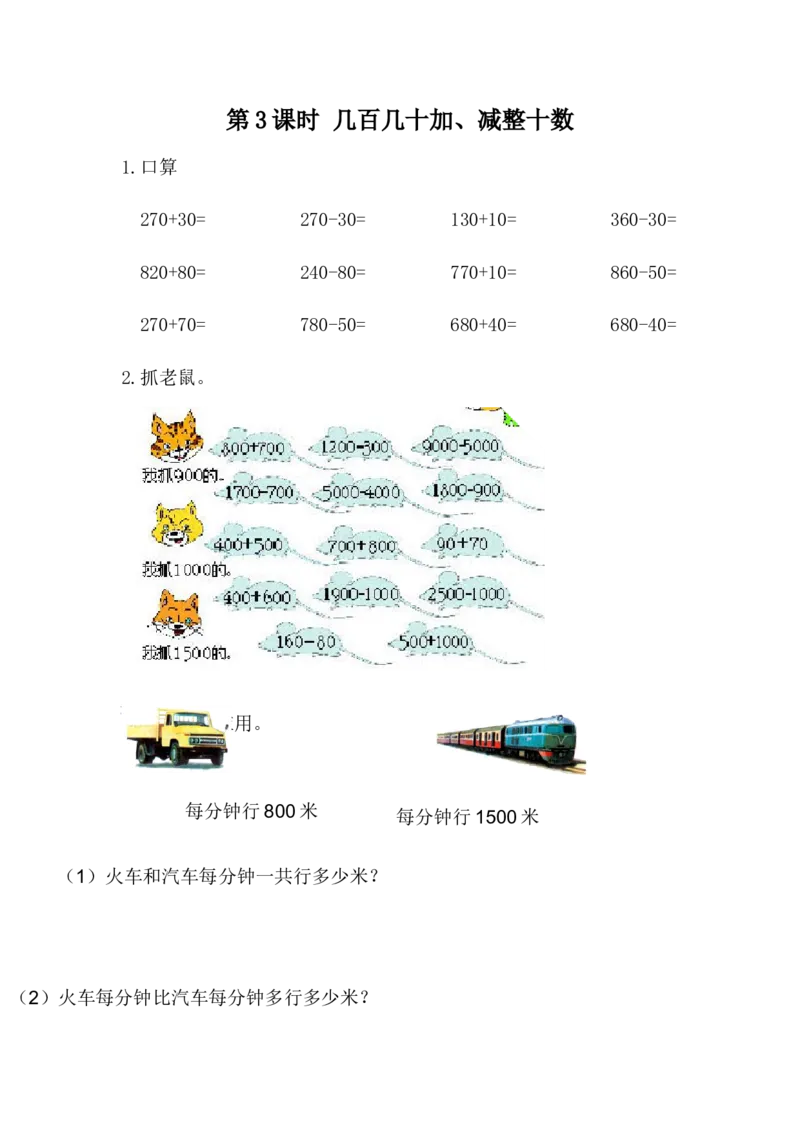 6.3几百几十加、减整十数_二年级上下册资料_二年级语数英上下册学习资料_3-7-4、小学二年级数学下册_冀教版_2、同步练习_第1套