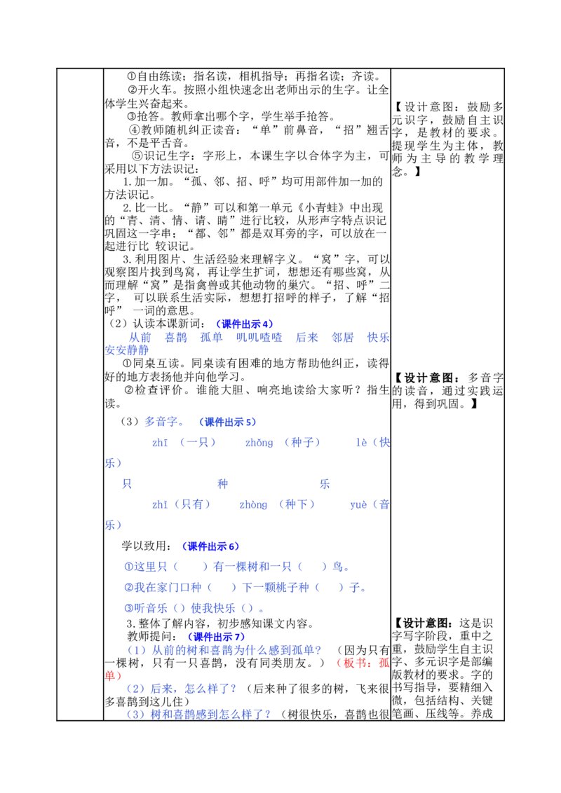 6树和喜鹊-教案_一年级语文下册（统编版）_老课标资料_教案反思+导学案_表格式_5版表格式教案