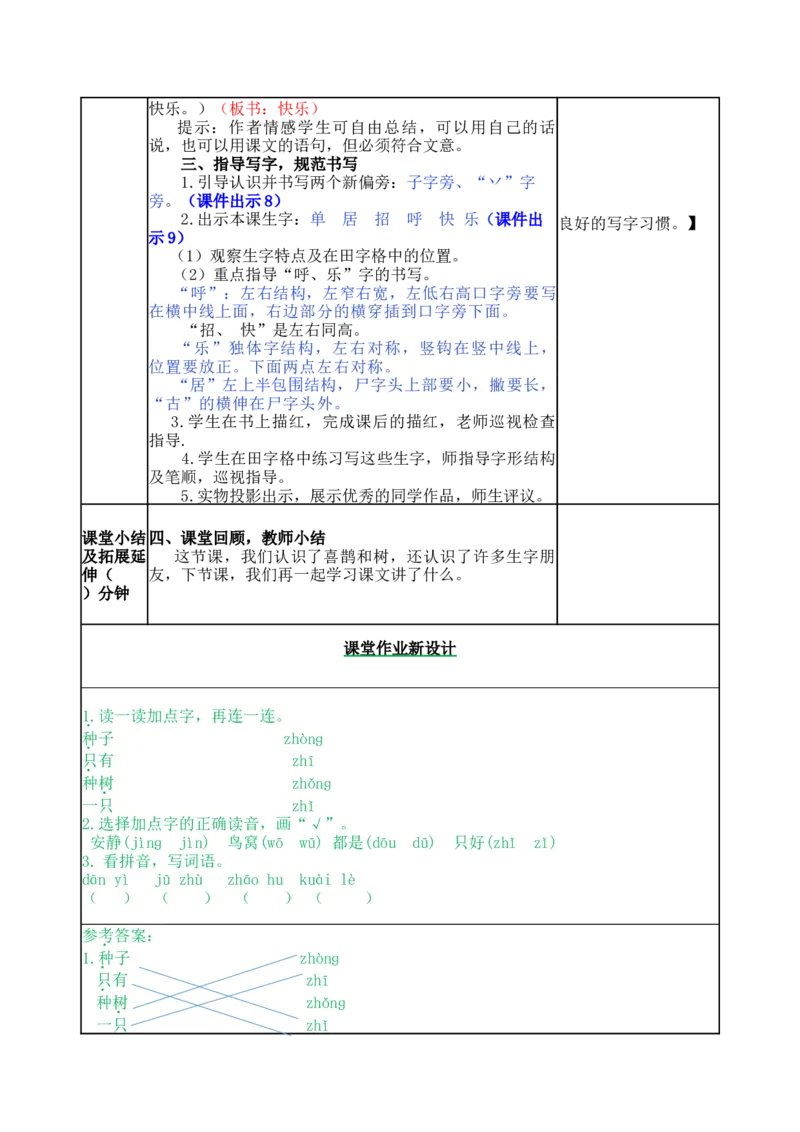 6树和喜鹊-教案_一年级语文下册（统编版）_老课标资料_教案反思+导学案_表格式_5版表格式教案