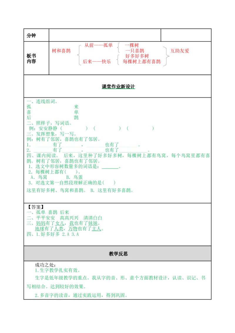 6树和喜鹊-教案_一年级语文下册（统编版）_老课标资料_教案反思+导学案_表格式_5版表格式教案