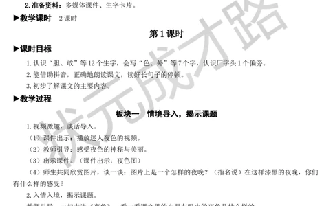 9夜色教案_一年级上下册资料_小学一年级学习资料-25年更新版_1-02、小学一年级语文下册_3-6-2-3、课件、讲义、教案_《状元大课堂教案》1b_第四单元