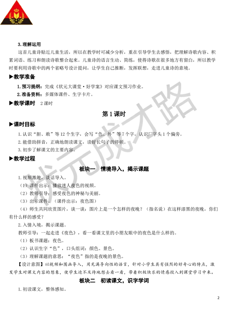 9夜色教案_一年级上下册资料_小学一年级学习资料-25年更新版_1-02、小学一年级语文下册_3-6-2-3、课件、讲义、教案_《状元大课堂教案》1b_第四单元