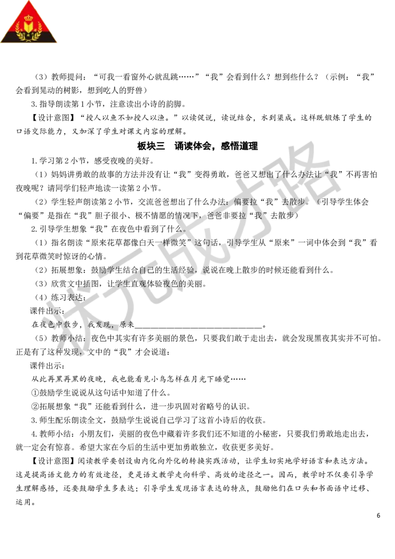 9夜色教案_一年级上下册资料_小学一年级学习资料-25年更新版_1-02、小学一年级语文下册_3-6-2-3、课件、讲义、教案_《状元大课堂教案》1b_第四单元