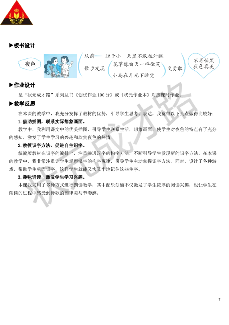 9夜色教案_一年级上下册资料_小学一年级学习资料-25年更新版_1-02、小学一年级语文下册_3-6-2-3、课件、讲义、教案_《状元大课堂教案》1b_第四单元