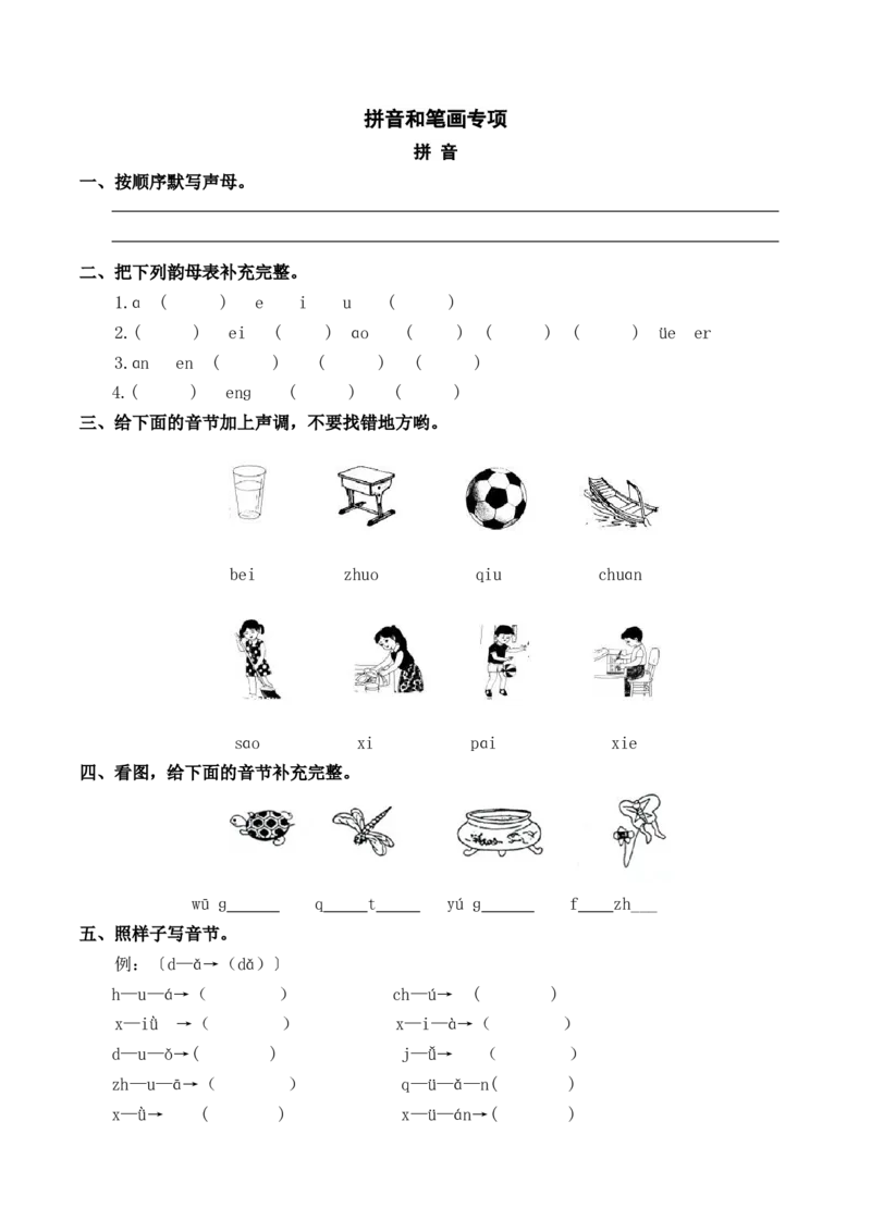 拼音和笔画专项_一年级语文上册（统编版）_全套教学资源_课件教案2_语文1年级上册辅教资料_资源包_教学常用_复习资料_分类复习