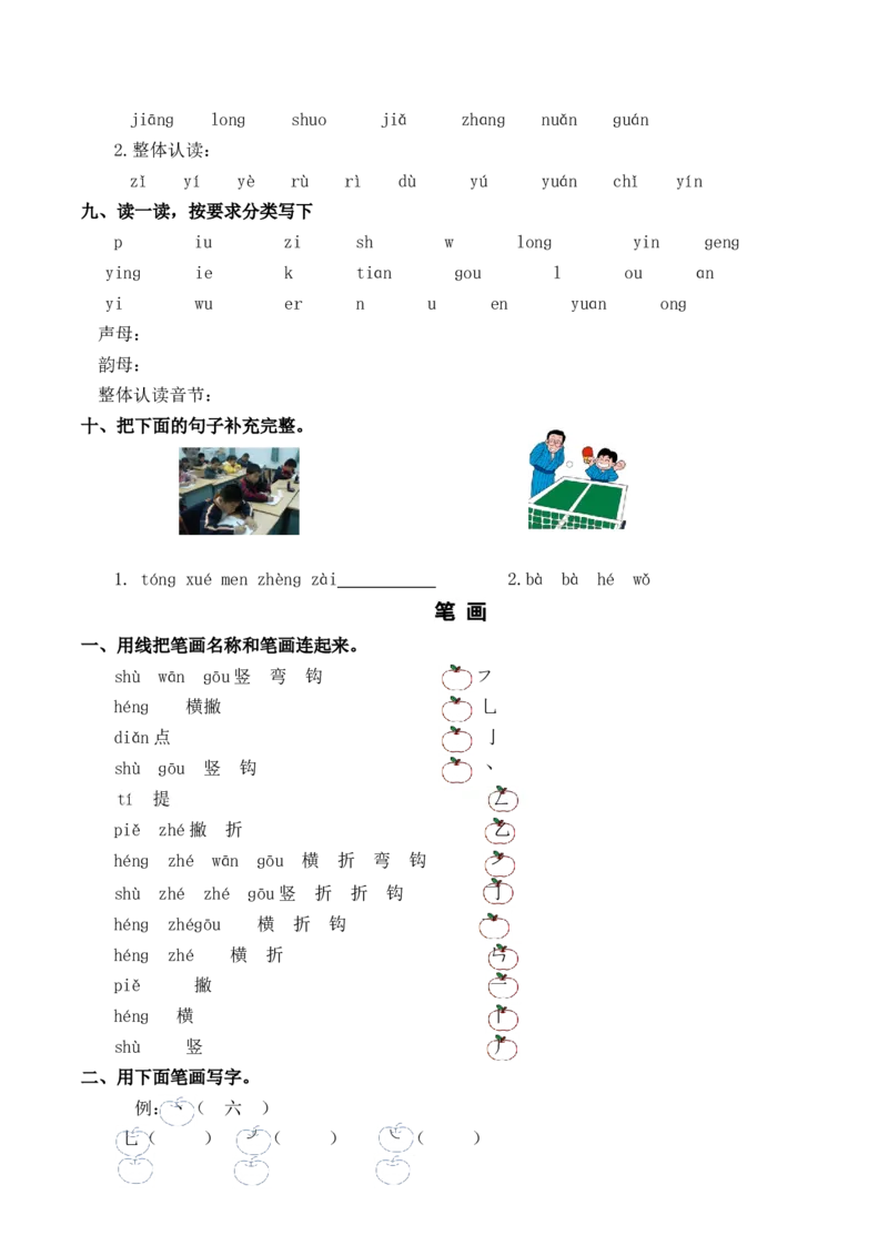 拼音和笔画专项_一年级语文上册（统编版）_全套教学资源_课件教案2_语文1年级上册辅教资料_资源包_教学常用_复习资料_分类复习