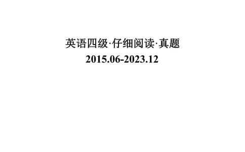 四级仔细阅读真题2015-2023.12_大学英语四级+六级_四级真题_专项_四级仔细阅读