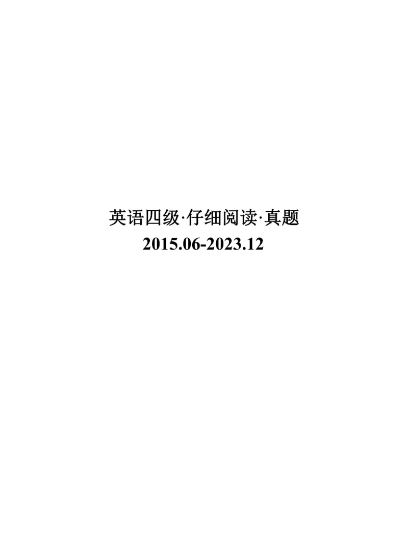 四级仔细阅读真题2015-2023.12_大学英语四级+六级_四级真题_专项_四级仔细阅读