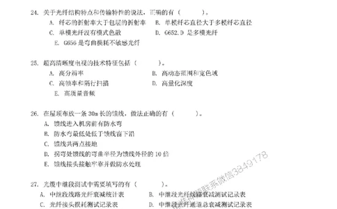 2024一建通信实务真题试卷-空白卷_1_2026年一级建造师_2026年一建通信_2025年一建通信SVIP_01-精华文档✿电子教材✿历年真题_02-历年真题PDF_01-通信《24真题卷解析》CY