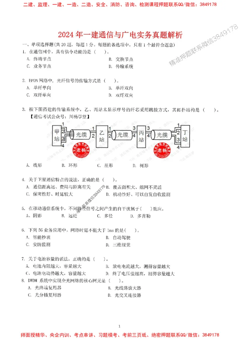 2024一建通信实务真题试卷-空白卷_1_2026年一级建造师_2026年一建通信_2025年一建通信SVIP_01-精华文档✿电子教材✿历年真题_02-历年真题PDF_01-通信《24真题卷解析》CY