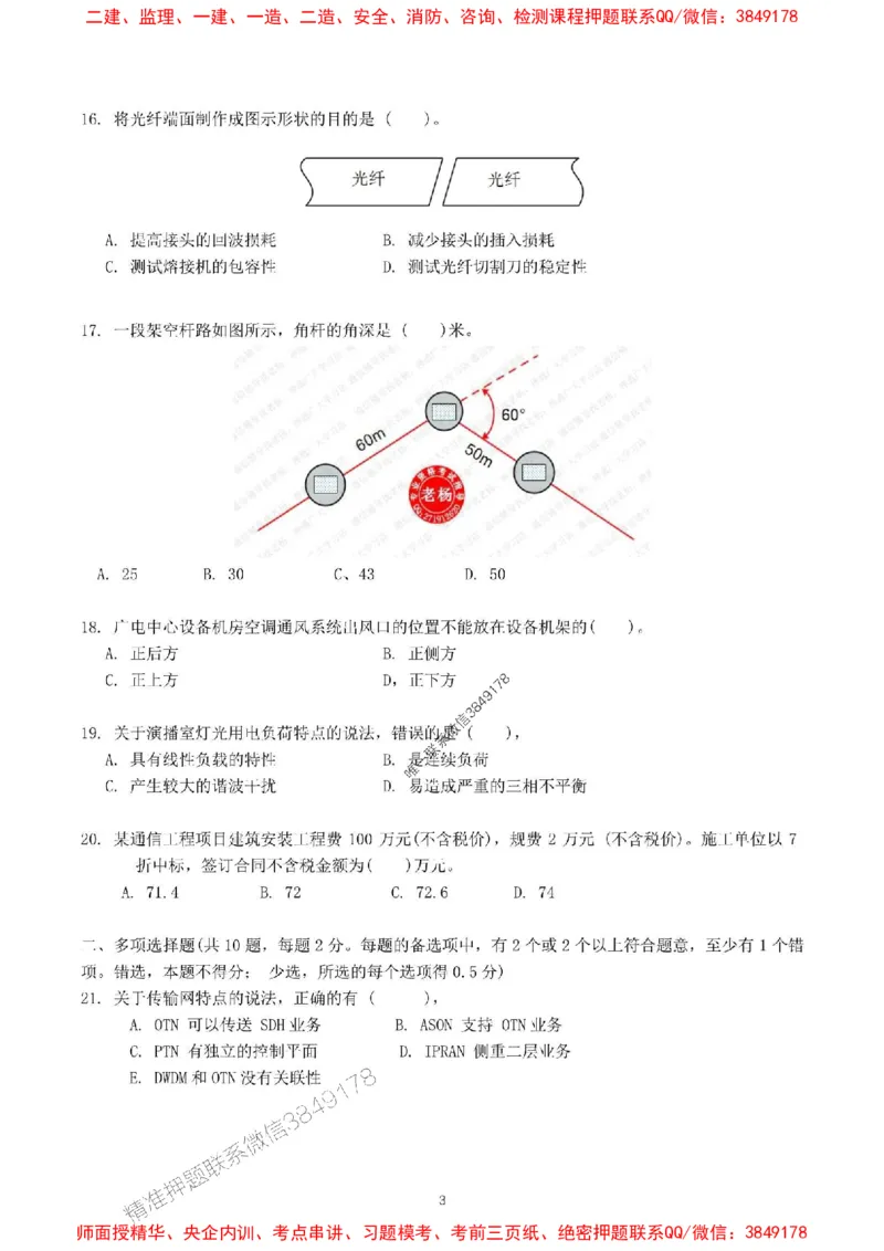 2024一建通信实务真题试卷-空白卷_1_2026年一级建造师_2026年一建通信_2025年一建通信SVIP_01-精华文档✿电子教材✿历年真题_02-历年真题PDF_01-通信《24真题卷解析》CY