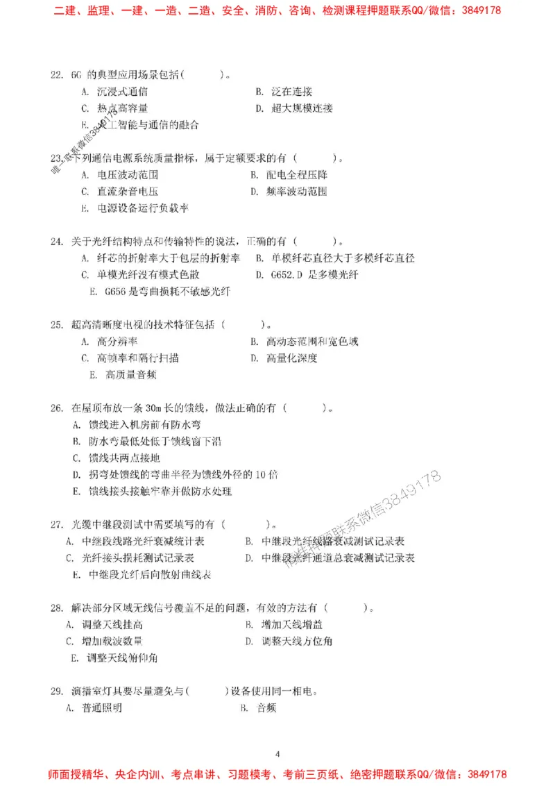 2024一建通信实务真题试卷-空白卷_1_2026年一级建造师_2026年一建通信_2025年一建通信SVIP_01-精华文档✿电子教材✿历年真题_02-历年真题PDF_01-通信《24真题卷解析》CY