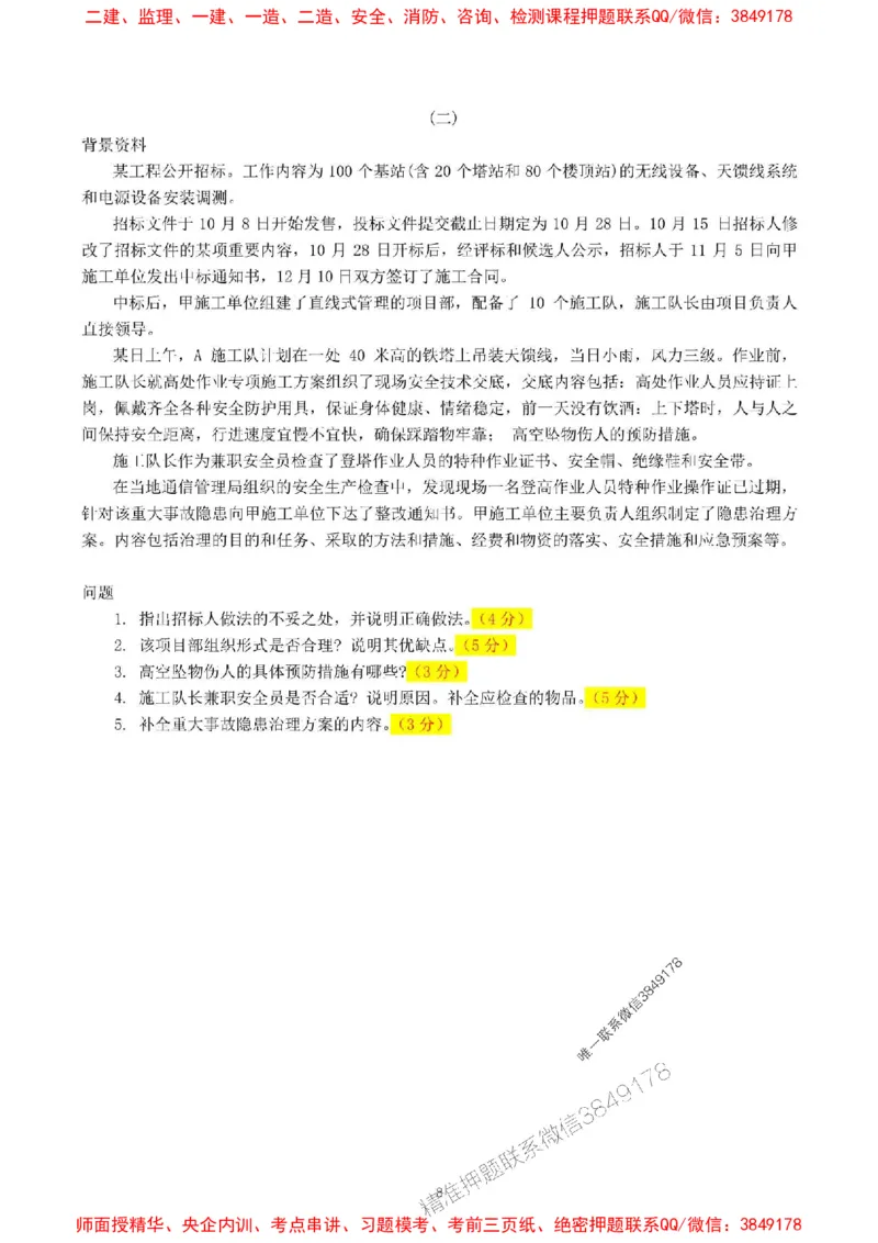 2024一建通信实务真题试卷-空白卷_1_2026年一级建造师_2026年一建通信_2025年一建通信SVIP_01-精华文档✿电子教材✿历年真题_02-历年真题PDF_01-通信《24真题卷解析》CY