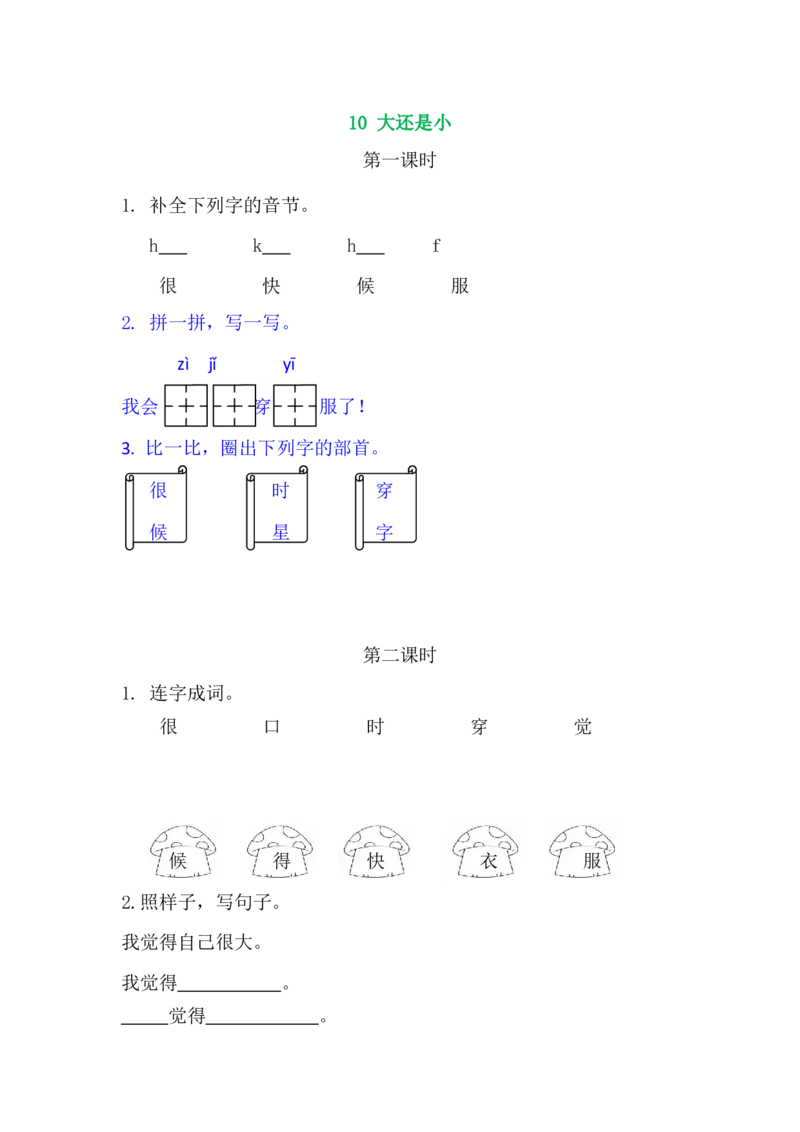 10大还是小_一年级语文上册（统编版）_老课标资料_课时练