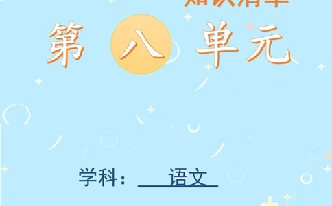 第八单元（知识清单）-（统编版）_一年级语文上册（统编版）_单元知识复习专项_2025版