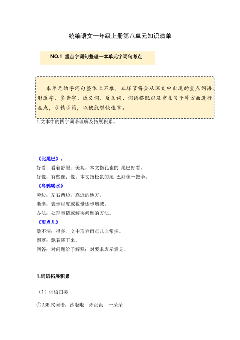 第八单元（知识清单）-（统编版）_一年级语文上册（统编版）_单元知识复习专项_2025版