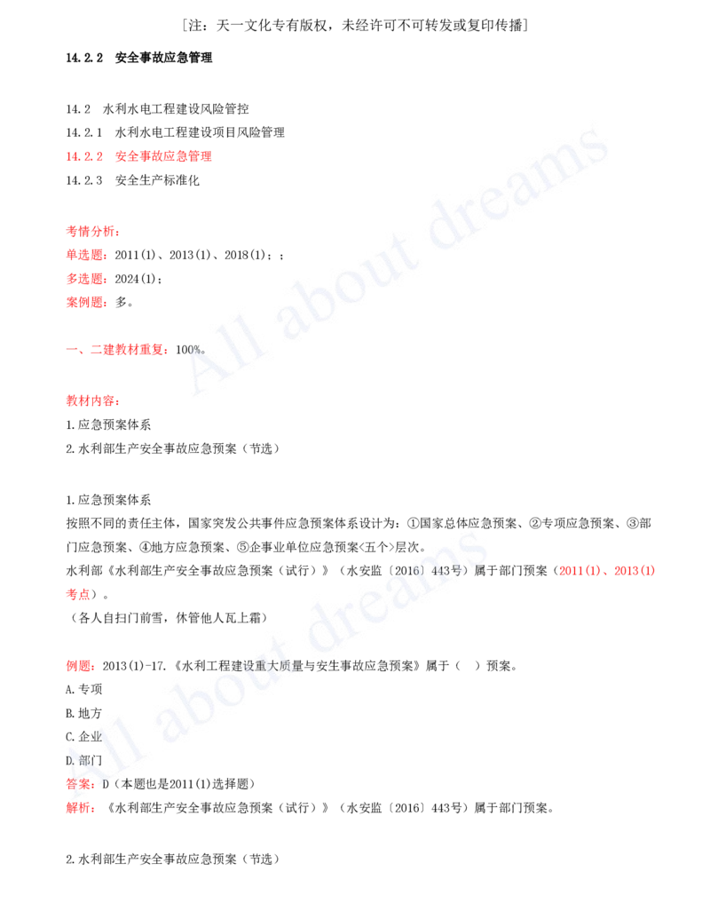 2025-94-第3篇-第14章-14.2-水利水电工程建设风险管控（二）_2026年一级建造师_2026年一建水利_2025年一建水利SVIP_02-基础精讲✿高端面授✿深度强化_李想_讲义
