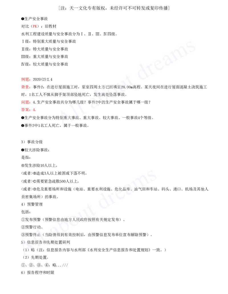 2025-94-第3篇-第14章-14.2-水利水电工程建设风险管控（二）_2026年一级建造师_2026年一建水利_2025年一建水利SVIP_02-基础精讲✿高端面授✿深度强化_李想_讲义