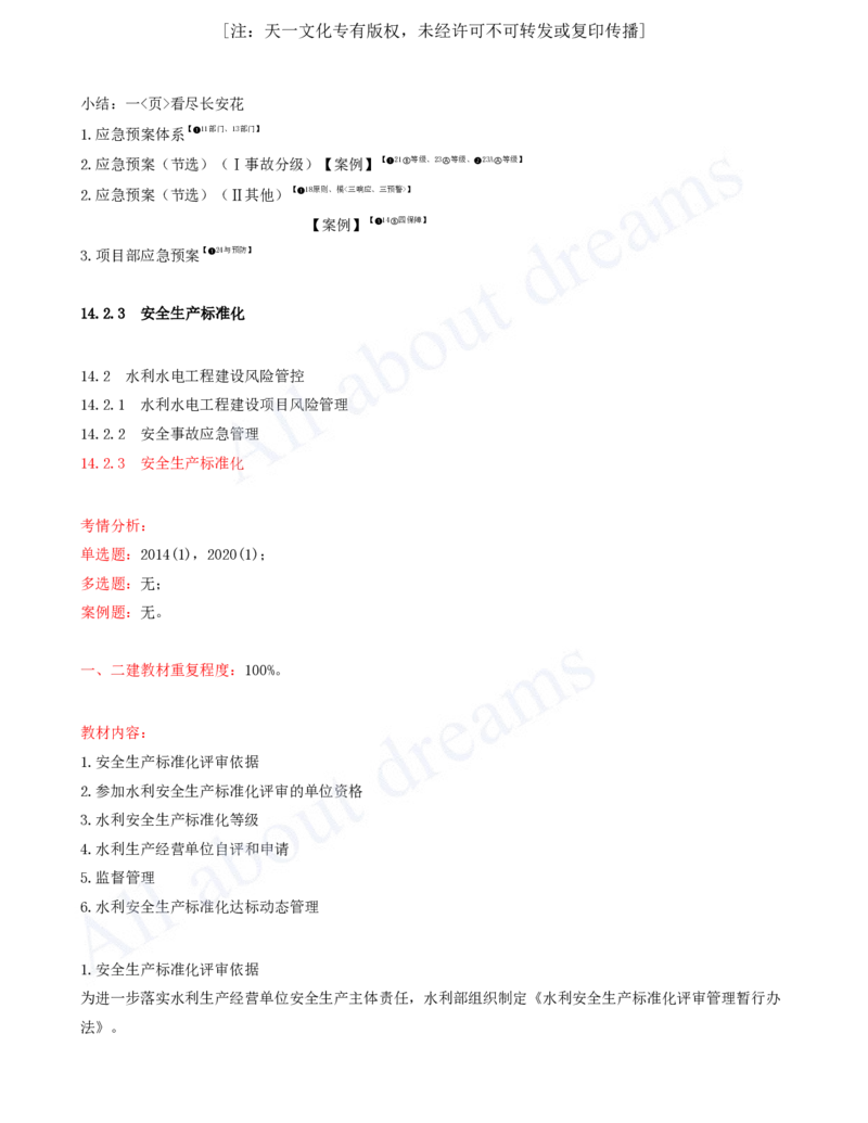 2025-94-第3篇-第14章-14.2-水利水电工程建设风险管控（二）_2026年一级建造师_2026年一建水利_2025年一建水利SVIP_02-基础精讲✿高端面授✿深度强化_李想_讲义