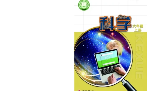 苏教版6年级科学上册高清教材_全部版本&bull;小学科学电子课本_苏教版小学科学电子课本
