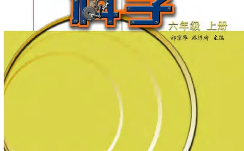 苏教版6年级科学上册高清教材_全部版本&bull;小学科学电子课本_苏教版小学科学电子课本