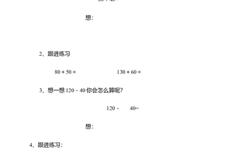 4.1整百数整十数的加减法▏沪教版（无答案）_二年级上下册资料_小学二年级学习资料-25年更新版_2-04、小学二年级数学下册_2-4-2、练习题、作业、试题、试卷_沪教版_课时练