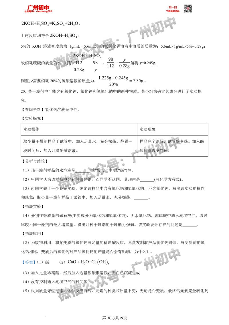 2024天河区中考一模化学试题答案解析_广州九上月考+期中+期末+一模二模+中考真题_广州2024年中考一模_天河区