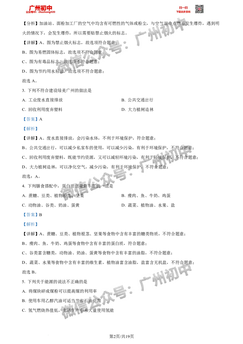 2024天河区中考一模化学试题答案解析_广州九上月考+期中+期末+一模二模+中考真题_广州2024年中考一模_天河区