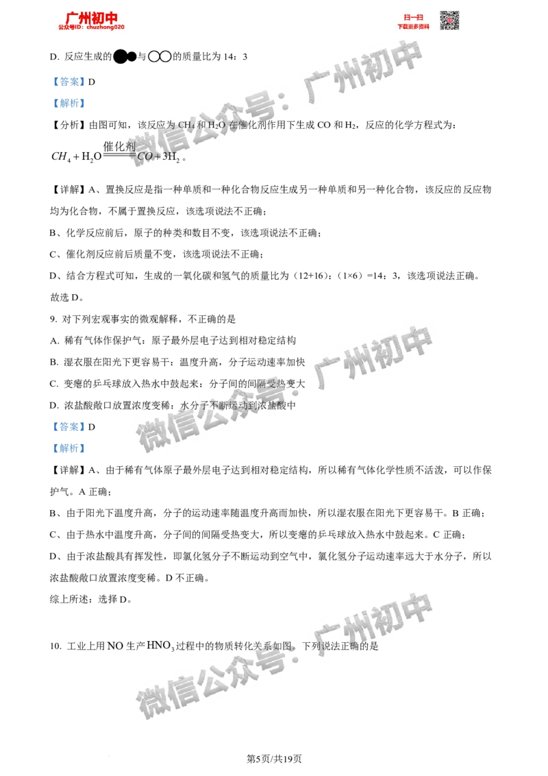 2024天河区中考一模化学试题答案解析_广州九上月考+期中+期末+一模二模+中考真题_广州2024年中考一模_天河区