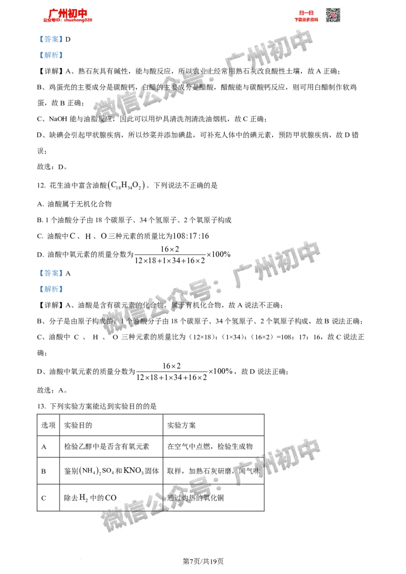 2024天河区中考一模化学试题答案解析_广州九上月考+期中+期末+一模二模+中考真题_广州2024年中考一模_天河区