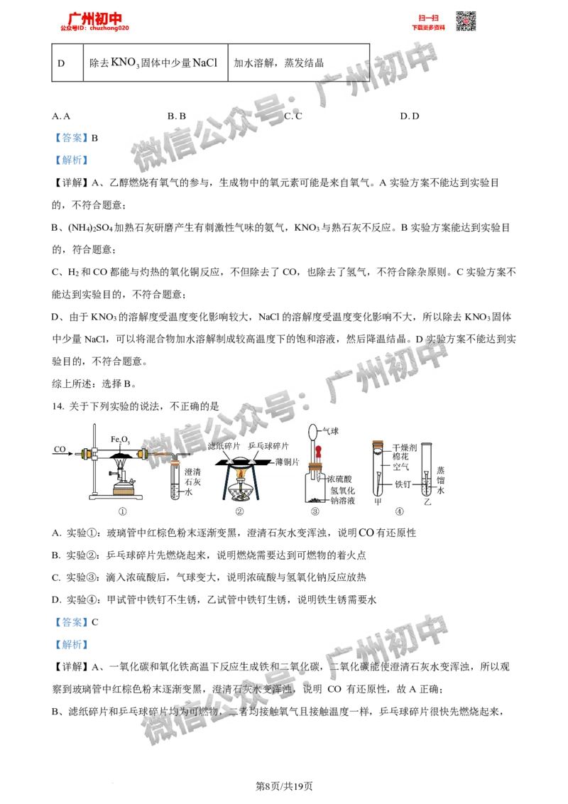 2024天河区中考一模化学试题答案解析_广州九上月考+期中+期末+一模二模+中考真题_广州2024年中考一模_天河区