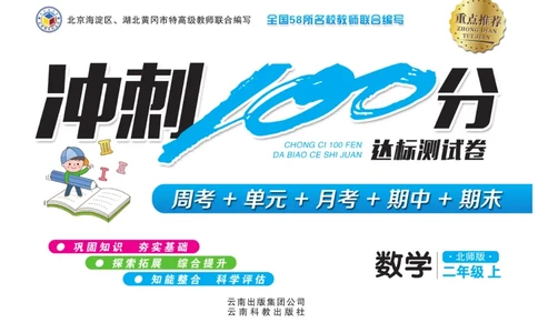 《冲刺100分》数学2年级上册（BS）_二年级上下册资料_小学二年级学习资料-25年更新版_2-03、小学二年级数学上册_2-3-2、练习题、作业、试题、试卷_北师大版_电子册类