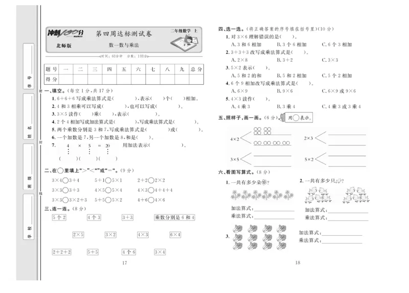 《冲刺100分》数学2年级上册（BS）_二年级上下册资料_小学二年级学习资料-25年更新版_2-03、小学二年级数学上册_2-3-2、练习题、作业、试题、试卷_北师大版_电子册类