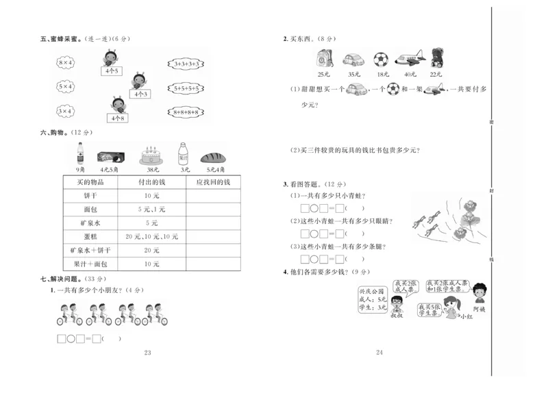 《冲刺100分》数学2年级上册（BS）_二年级上下册资料_小学二年级学习资料-25年更新版_2-03、小学二年级数学上册_2-3-2、练习题、作业、试题、试卷_北师大版_电子册类